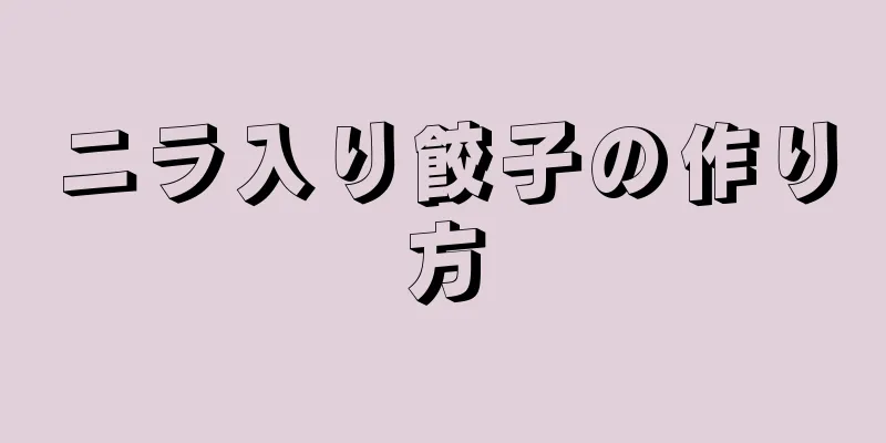 ニラ入り餃子の作り方