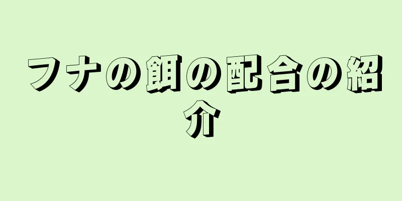 フナの餌の配合の紹介