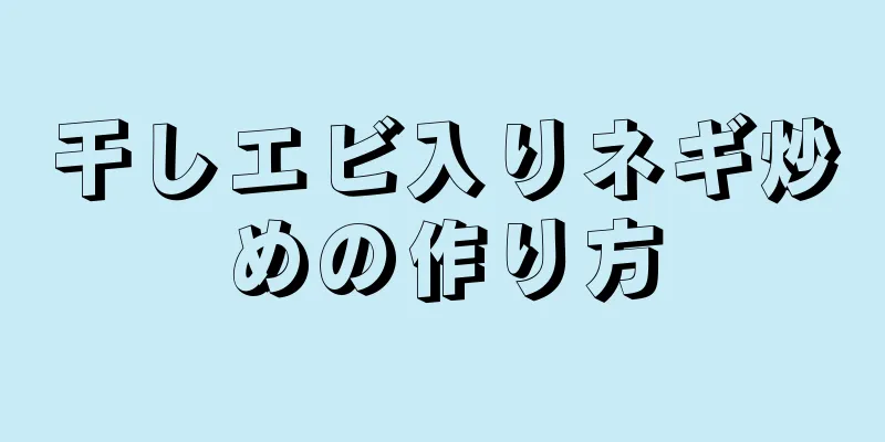 干しエビ入りネギ炒めの作り方