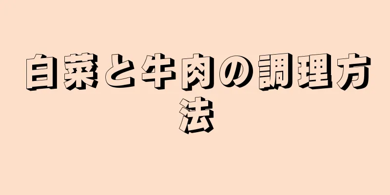 白菜と牛肉の調理方法