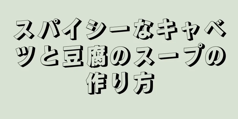 スパイシーなキャベツと豆腐のスープの作り方