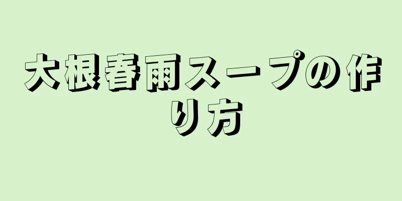 大根春雨スープの作り方