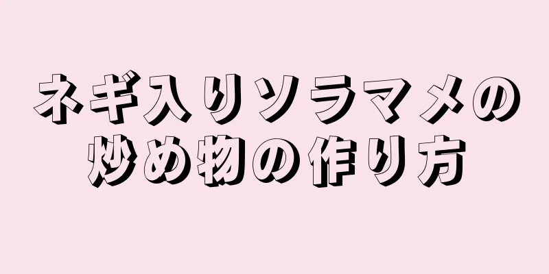 ネギ入りソラマメの炒め物の作り方