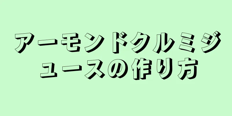 アーモンドクルミジュースの作り方