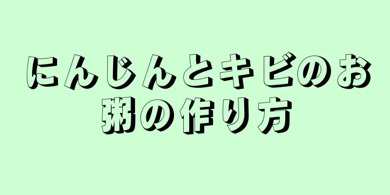 にんじんとキビのお粥の作り方