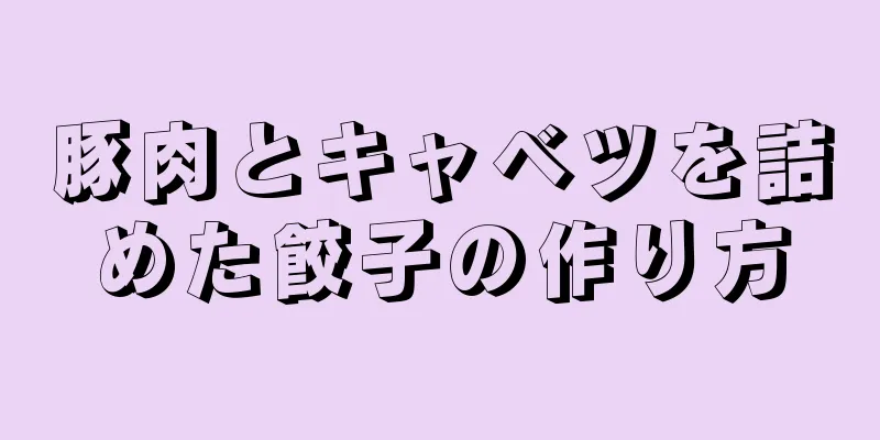 豚肉とキャベツを詰めた餃子の作り方