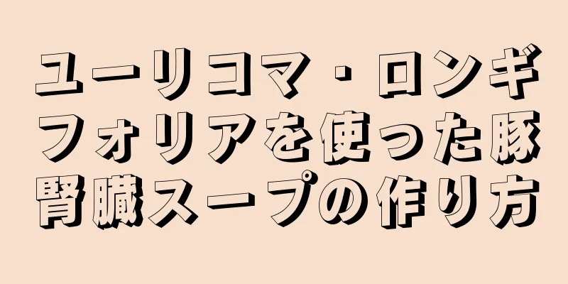 ユーリコマ・ロンギフォリアを使った豚腎臓スープの作り方