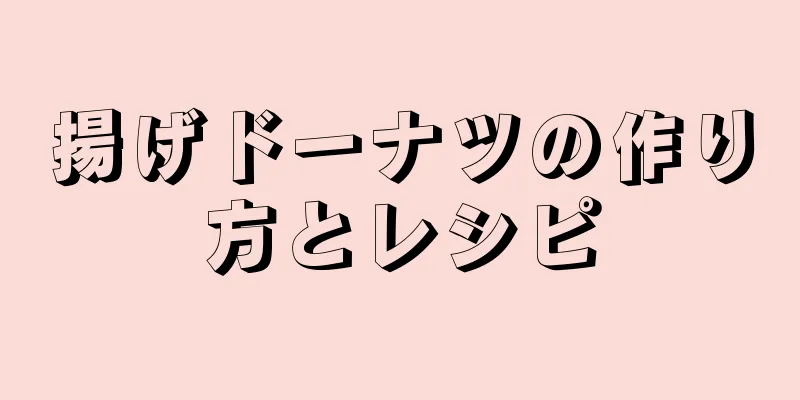 揚げドーナツの作り方とレシピ