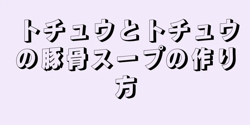 トチュウとトチュウの豚骨スープの作り方