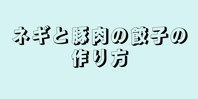 ネギと豚肉の餃子の作り方