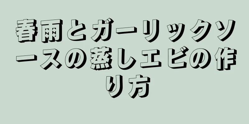 春雨とガーリックソースの蒸しエビの作り方