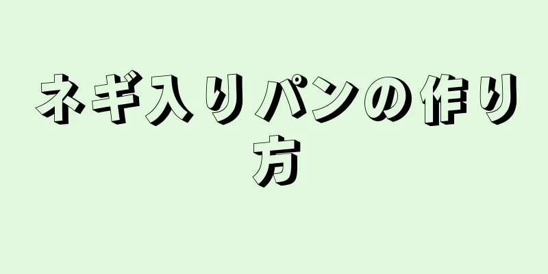 ネギ入りパンの作り方