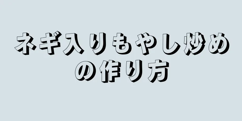 ネギ入りもやし炒めの作り方