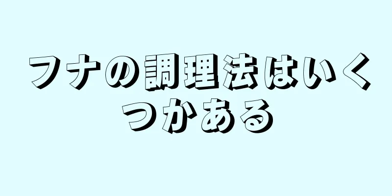 フナの調理法はいくつかある