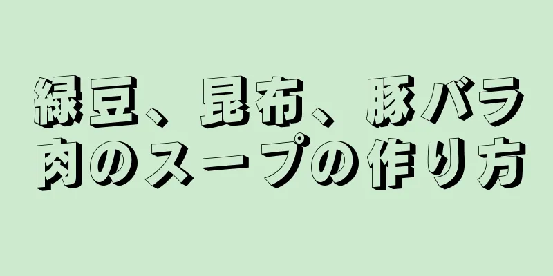 緑豆、昆布、豚バラ肉のスープの作り方