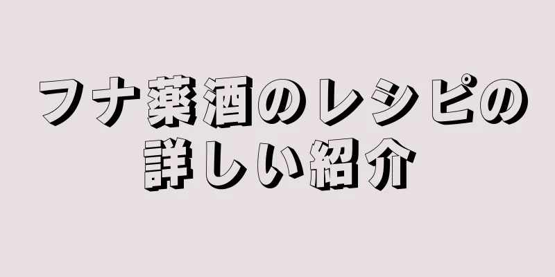 フナ薬酒のレシピの詳しい紹介