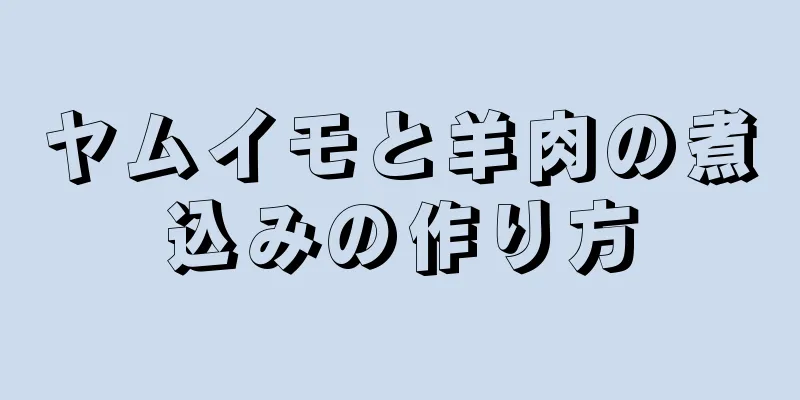 ヤムイモと羊肉の煮込みの作り方