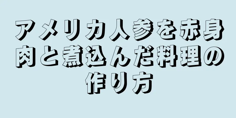 アメリカ人参を赤身肉と煮込んだ料理の作り方