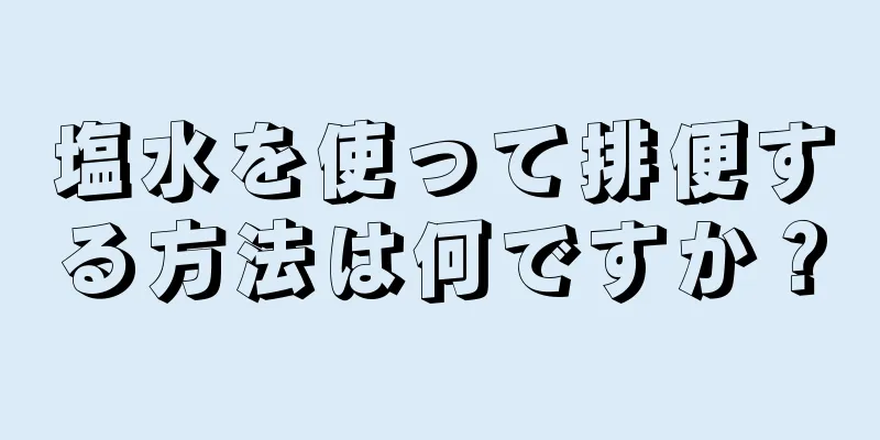 塩水を使って排便する方法は何ですか？