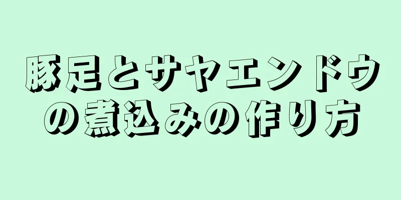 豚足とサヤエンドウの煮込みの作り方