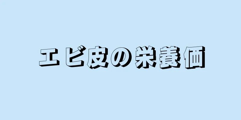 エビ皮の栄養価