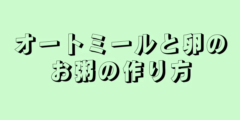 オートミールと卵のお粥の作り方