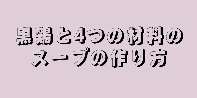 黒鶏と4つの材料のスープの作り方