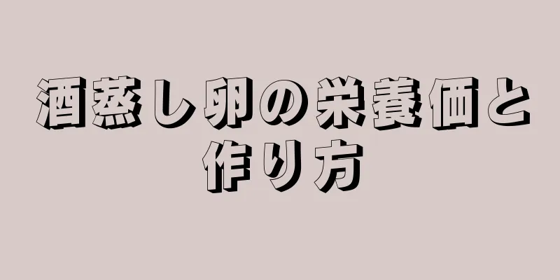 酒蒸し卵の栄養価と作り方