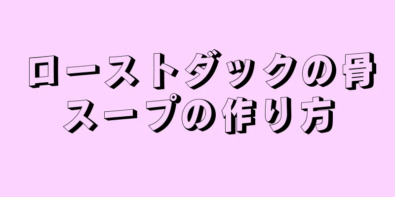 ローストダックの骨スープの作り方