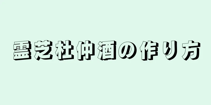 霊芝杜仲酒の作り方