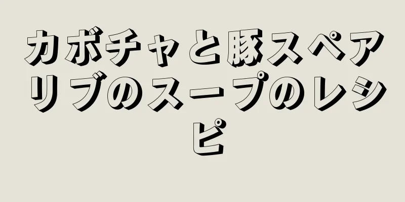 カボチャと豚スペアリブのスープのレシピ