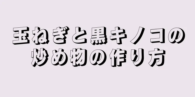 玉ねぎと黒キノコの炒め物の作り方