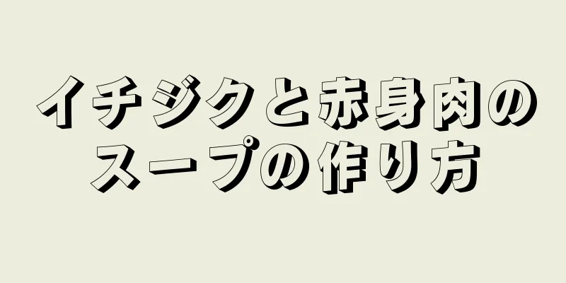 イチジクと赤身肉のスープの作り方