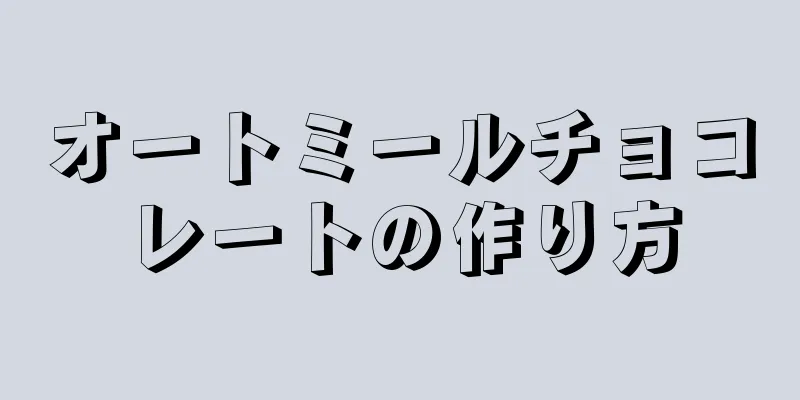 オートミールチョコレートの作り方