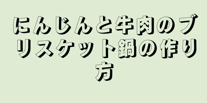 にんじんと牛肉のブリスケット鍋の作り方