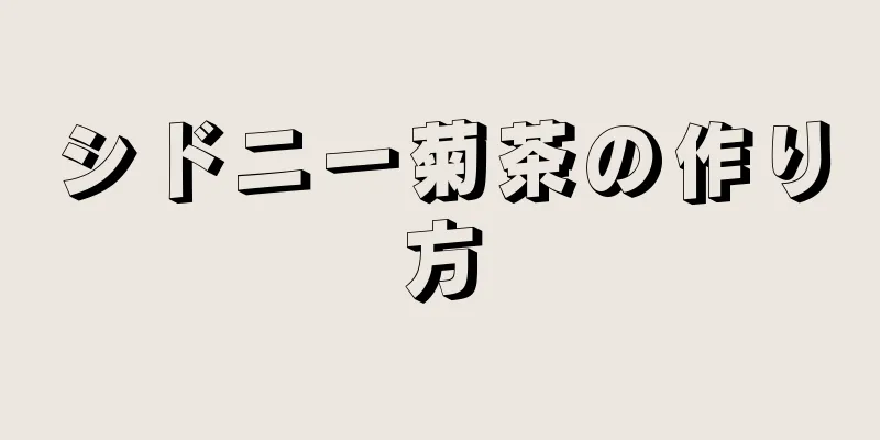 シドニー菊茶の作り方