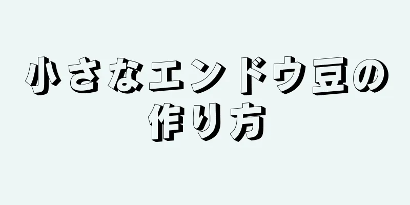 小さなエンドウ豆の作り方