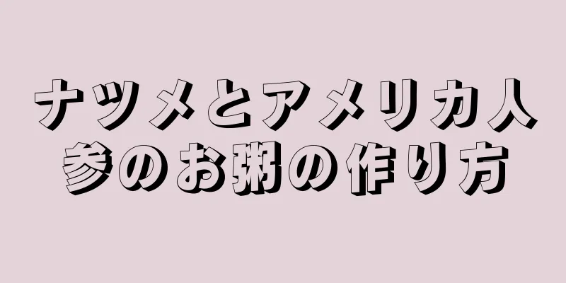 ナツメとアメリカ人参のお粥の作り方