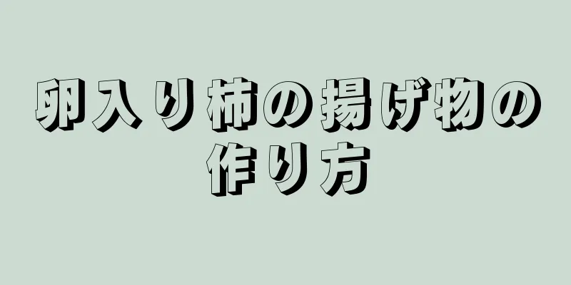 卵入り柿の揚げ物の作り方