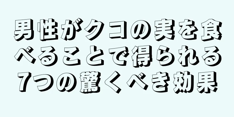 男性がクコの実を食べることで得られる7つの驚くべき効果