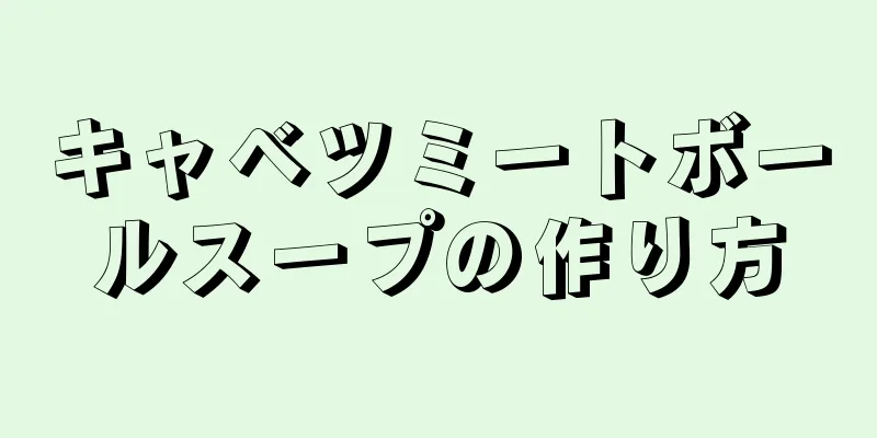 キャベツミートボールスープの作り方