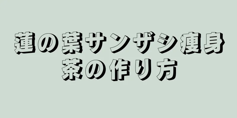 蓮の葉サンザシ痩身茶の作り方