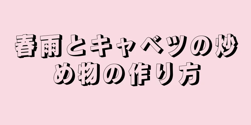 春雨とキャベツの炒め物の作り方