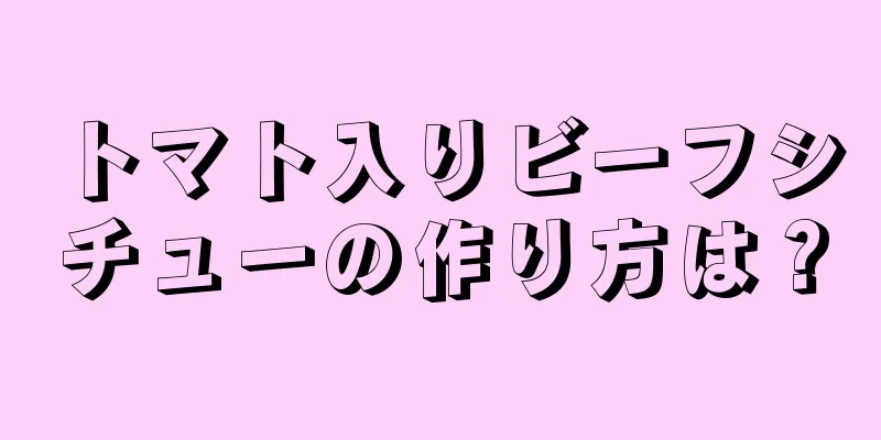 トマト入りビーフシチューの作り方は？