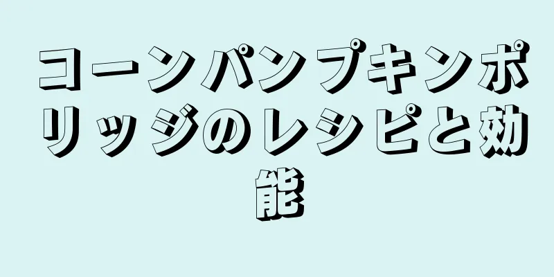 コーンパンプキンポリッジのレシピと効能