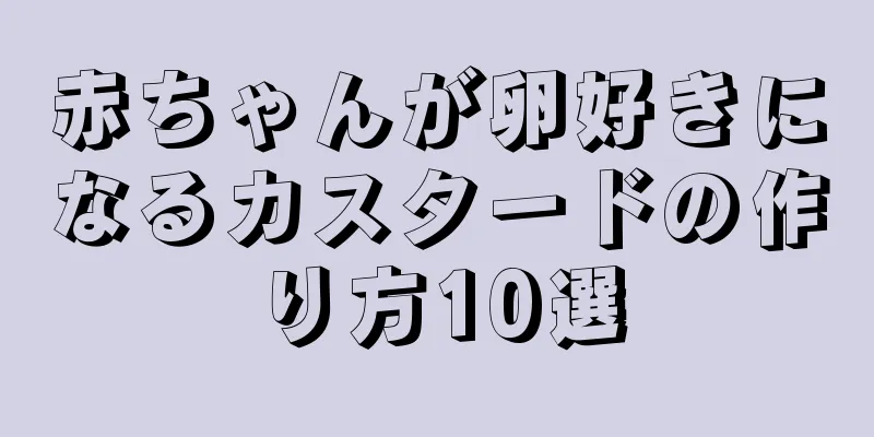 赤ちゃんが卵好きになるカスタードの作り方10選