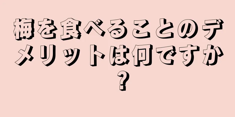 梅を食べることのデメリットは何ですか？