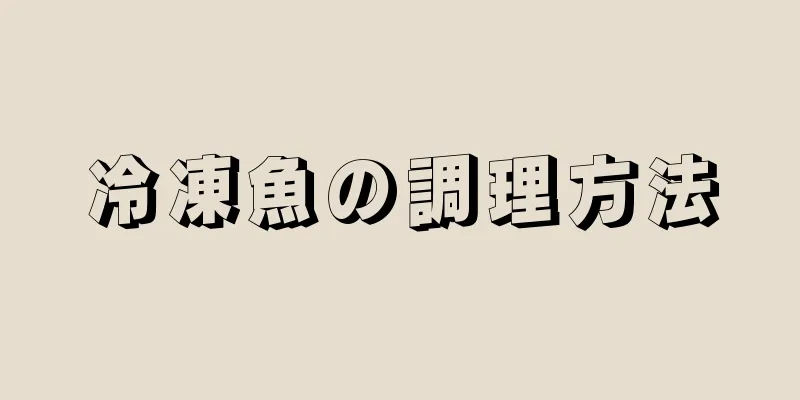 冷凍魚の調理方法