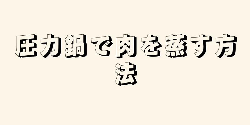 圧力鍋で肉を蒸す方法