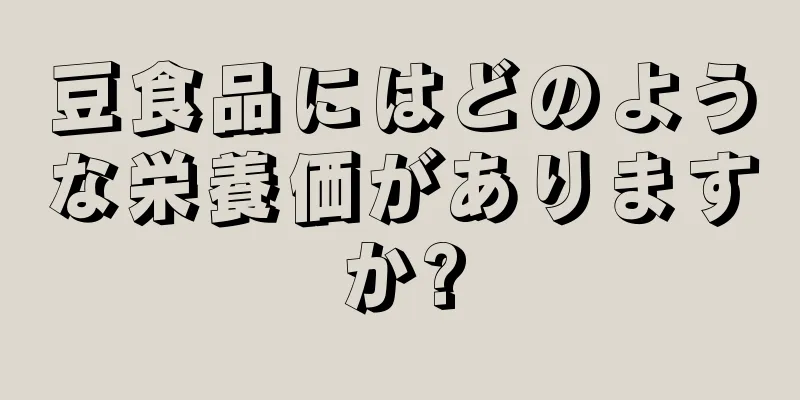 豆食品にはどのような栄養価がありますか?